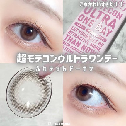 超モテコンウルトラワンデー/モテコン/ワンデー(1DAY)カラコンを使ったクチコミ(1枚目)