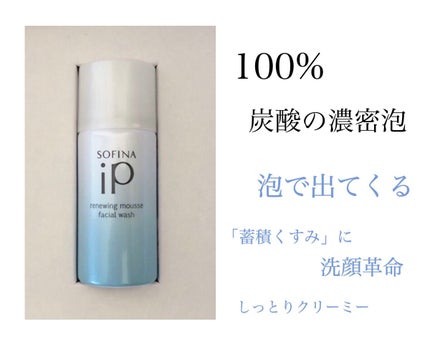 ソフィーナ iP リニュー ムース ウォッシュ/SOFINA iP/洗顔フォームを使ったクチコミ(1枚目)