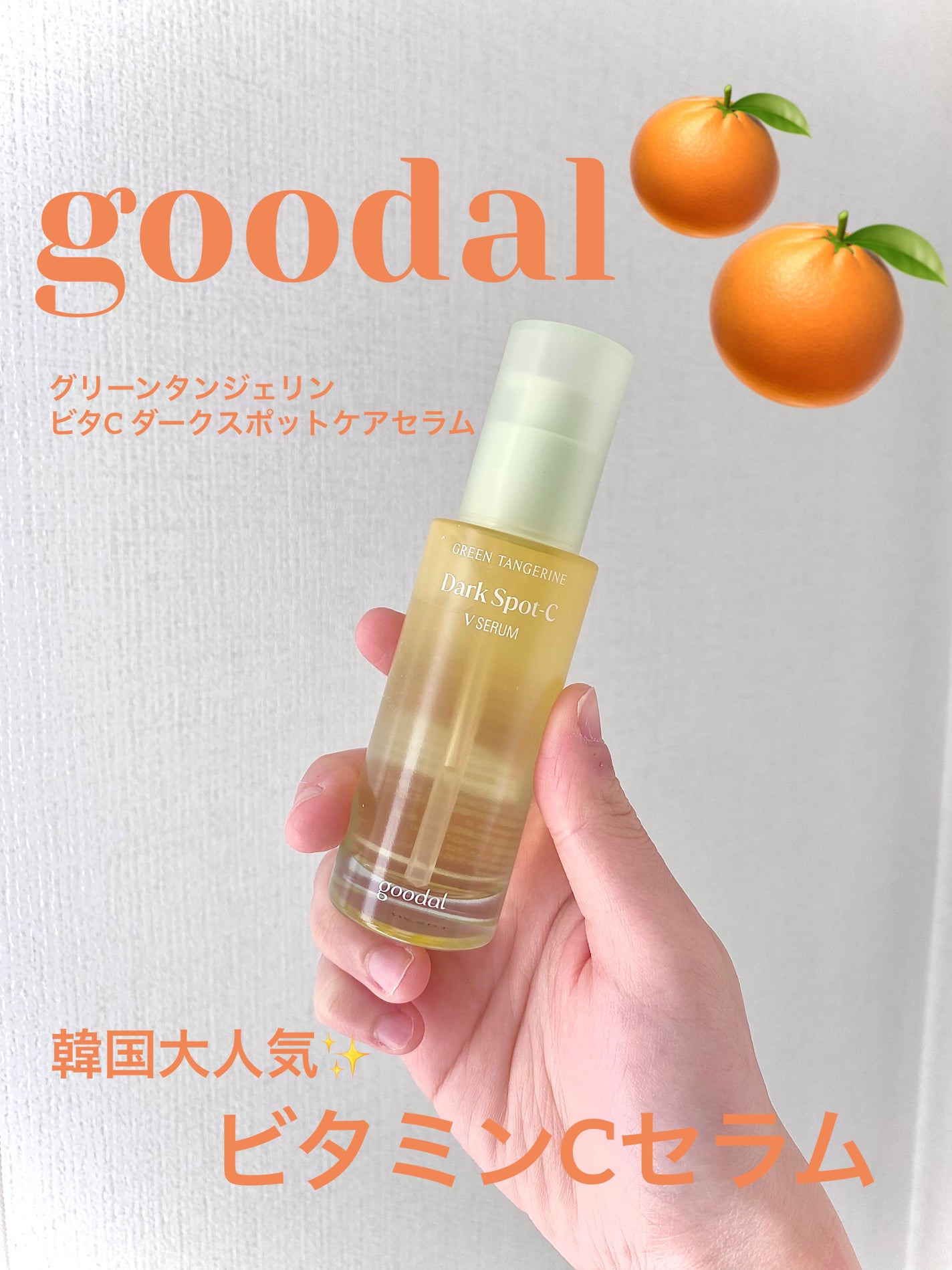 グリーンタンジェリン ビタC ダークスポットケアセラム/goodal/美容液を使ったクチコミ(1枚目)