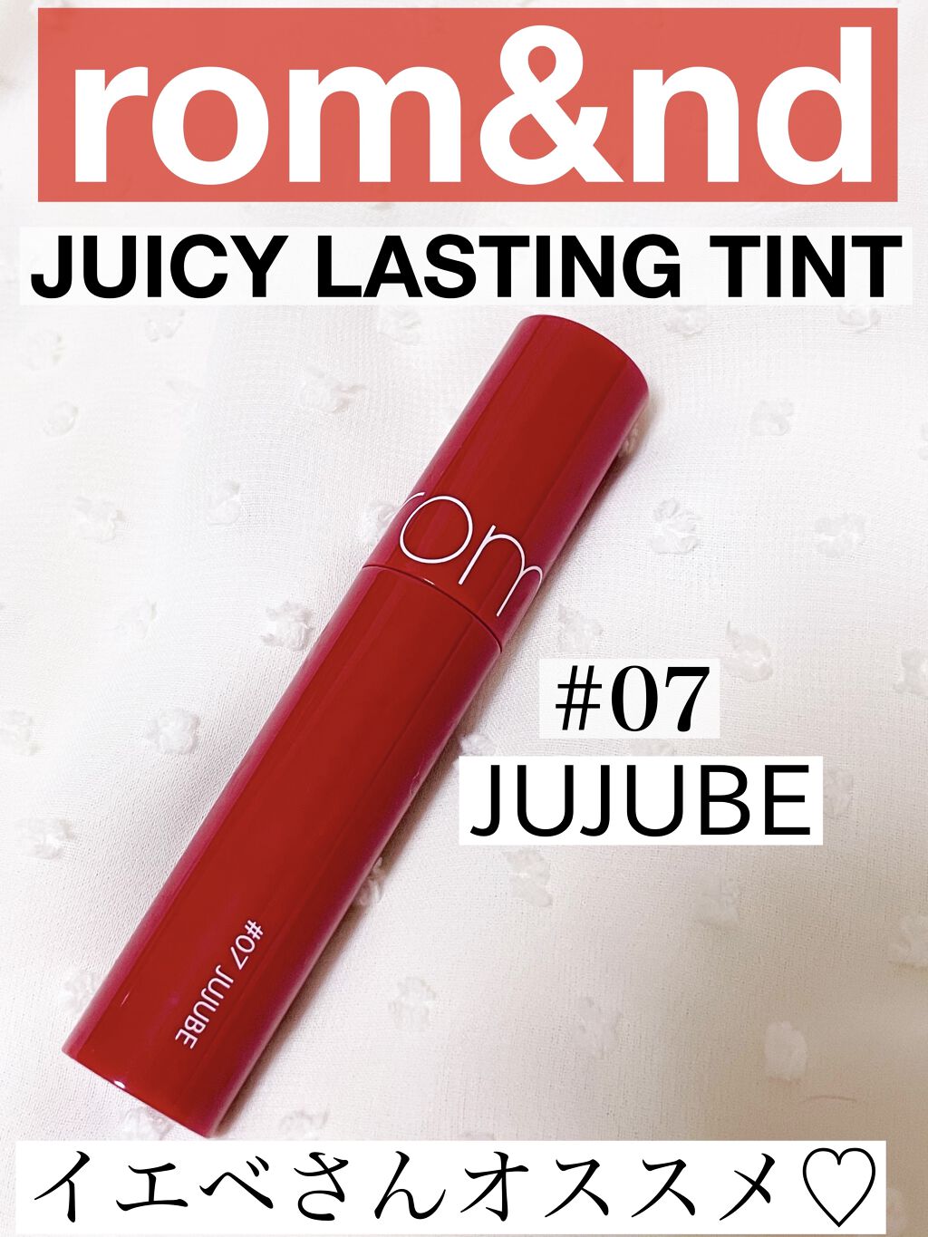 ジューシーラスティングティント/rom&nd/リップティントを使ったクチコミ（1枚目）