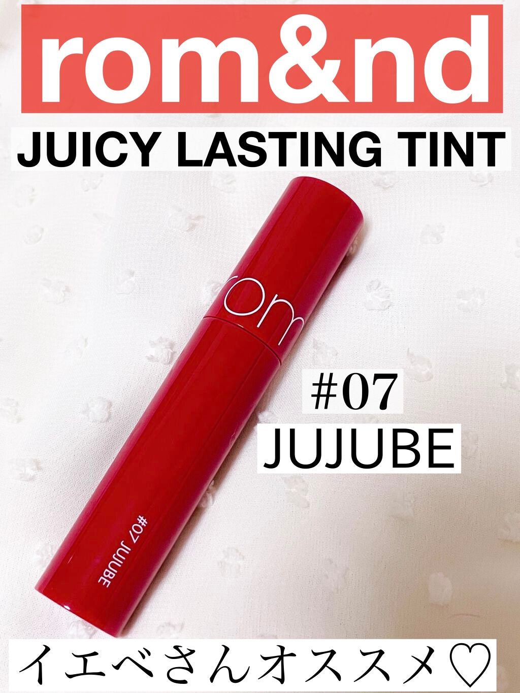 ジューシーラスティングティント/rom&nd/リップティントを使ったクチコミ(1枚目)