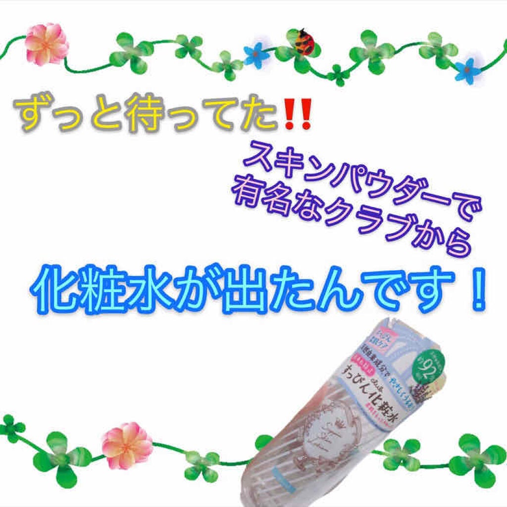 すっぴんスキンローション/クラブ/化粧水を使ったクチコミ(1枚目)