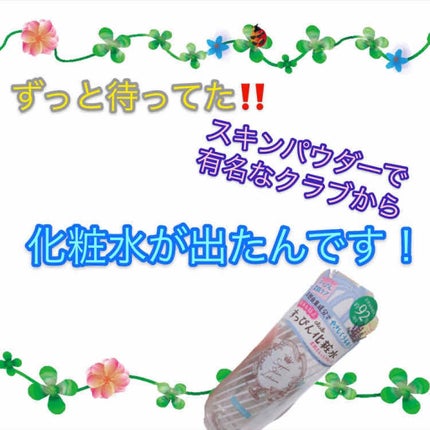 すっぴんスキンローション/クラブ/化粧水を使ったクチコミ(1枚目)