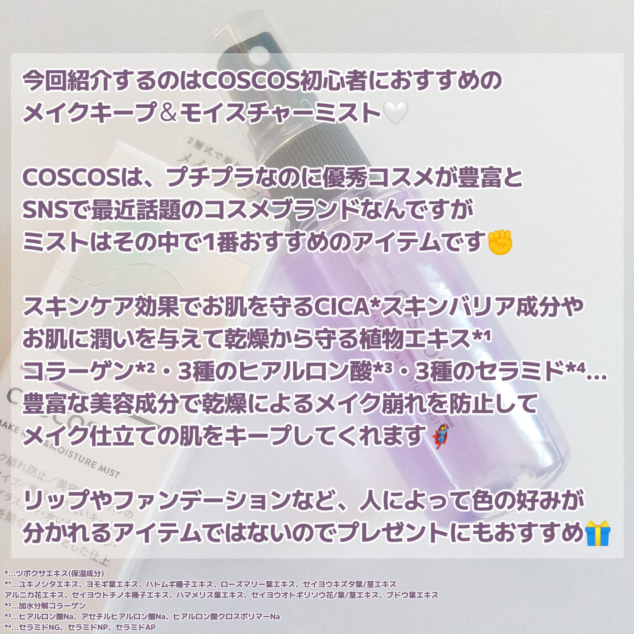 メイクキープ＆モイスチャーミスト/COSCOS/フィックスミストを使ったクチコミ（2枚目）