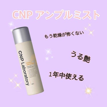 プロP ミスト/CNP Laboratory/ミスト状化粧水を使ったクチコミ（1枚目）