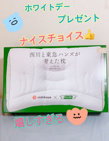 睡眠は美容にも大切と言う事で、彼からのホワイトデープレゼントの紹介です👏

商品
西川×東急ハンズ:西川と東急ハンズが考えた枕


30代ともなるとこうゆうのめっちゃ嬉しい！！笑


私は肩凝りが酷いの