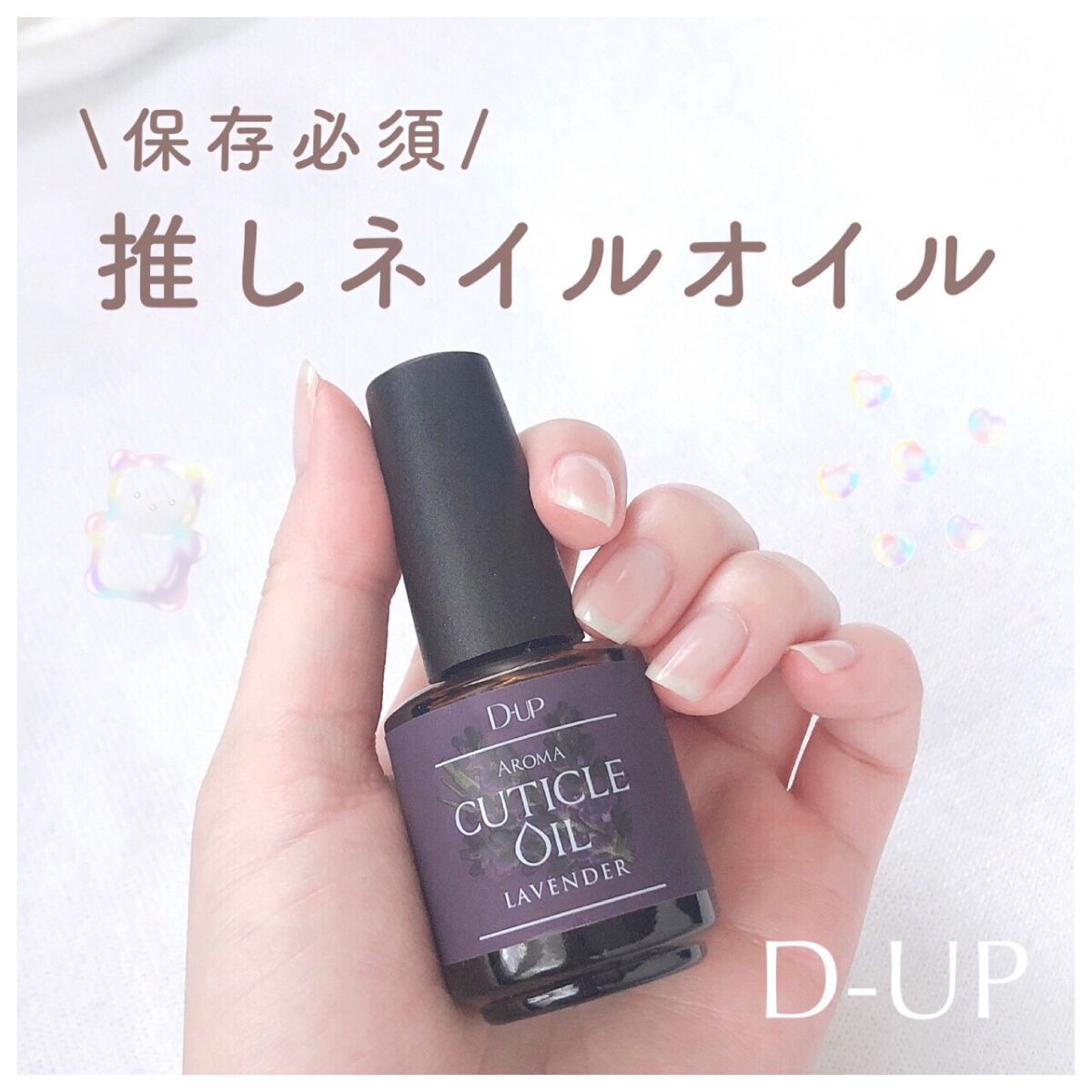 アロマキューティクルオイル/D-UP/ネイルオイル・トリートメントを使ったクチコミ（1枚目）