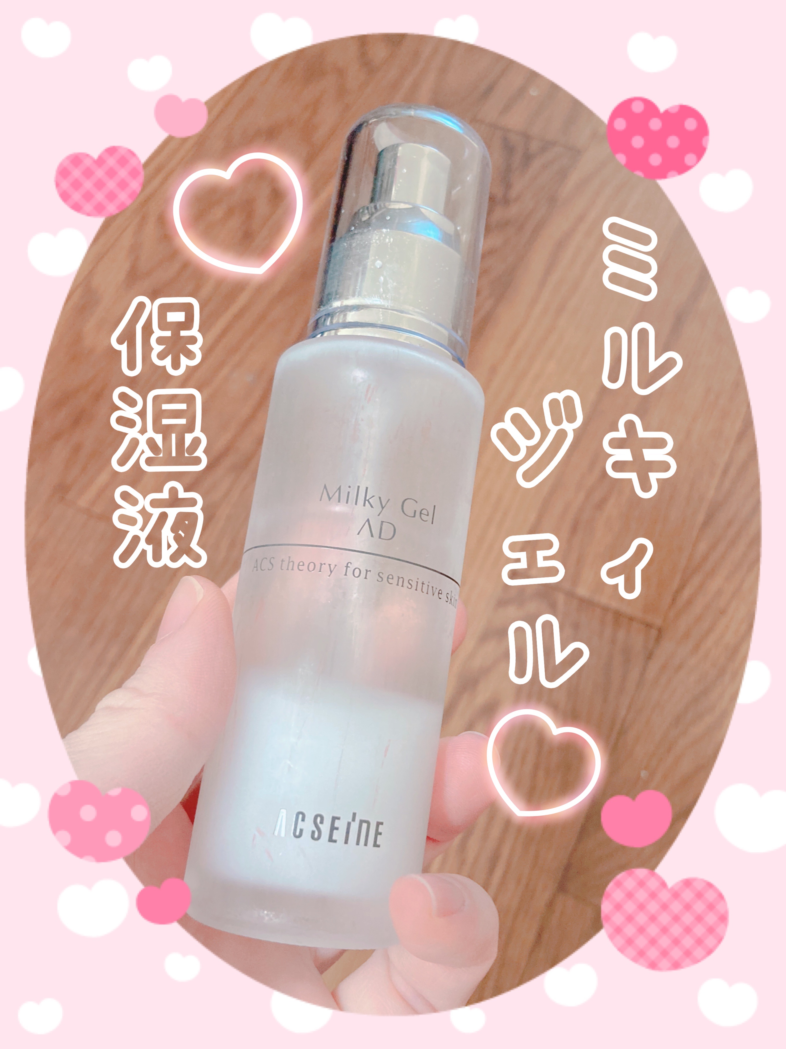 ミルキィジェル ＡＤ/ACSEINE/乳液を使ったクチコミ（1枚目）