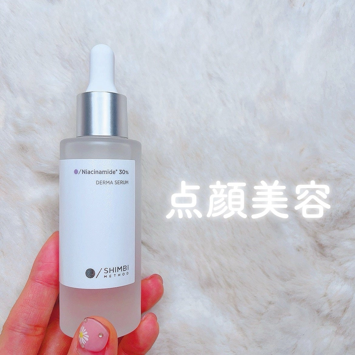 ダーマセラム ナイアシンアミド30%/SHIMBI METHOD/美容液を使ったクチコミ(1枚目)
