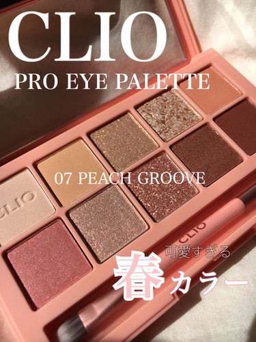 CLIOの大人気シャドウ！！プロアイパレット/🍑07 PEACH GROOVE🍑を紹介します！！














イエベにおすすめの春カラーアイシャドウパレットです！！



ほんとに捨て色