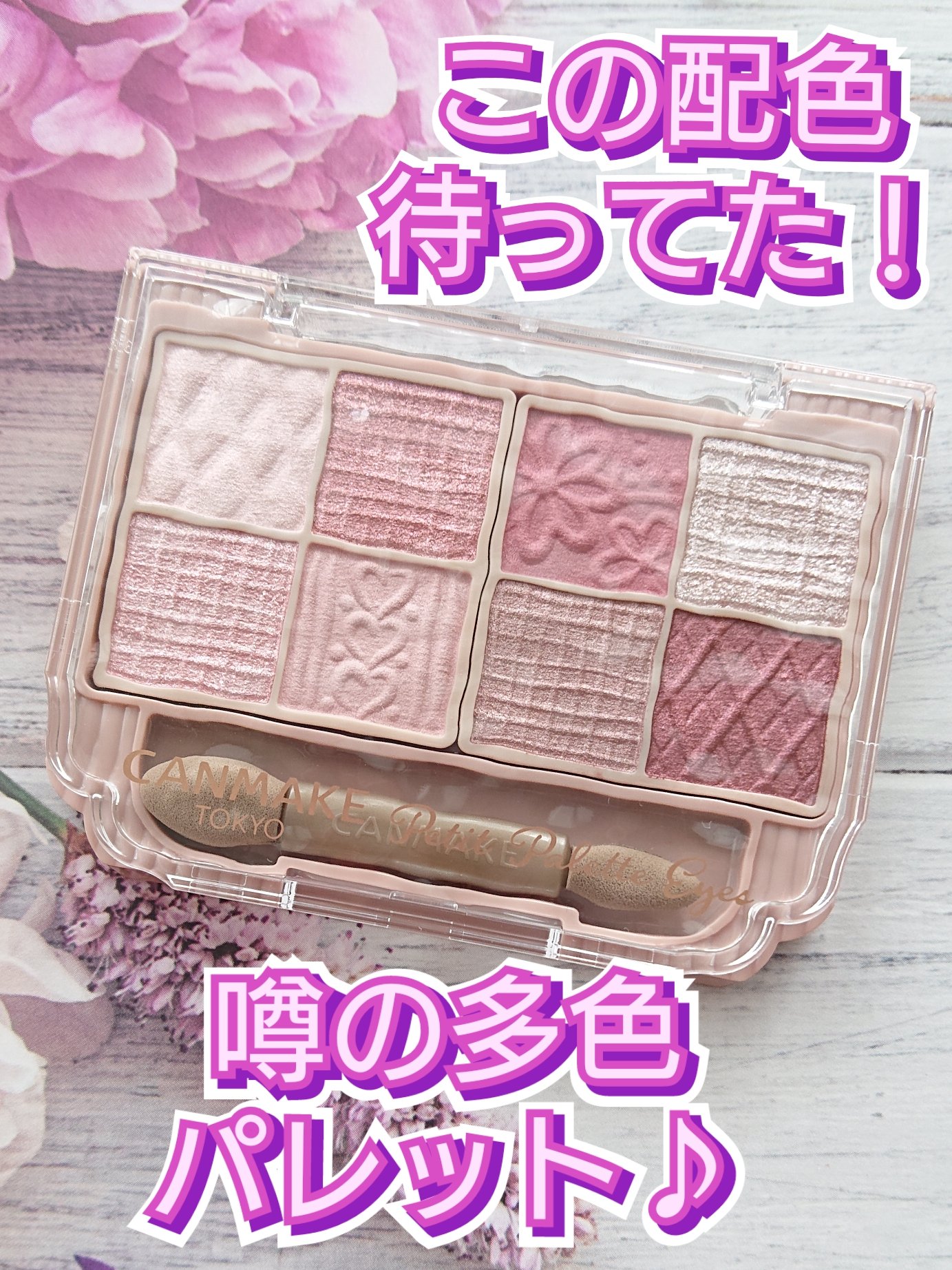 プティパレットアイズ/キャンメイク/パウダーアイシャドウを使ったクチコミ（1枚目）