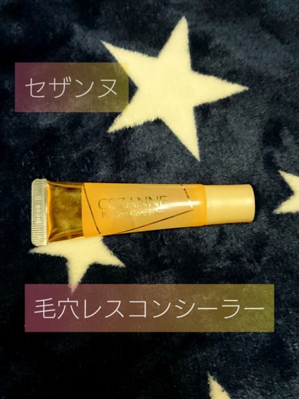 毛穴レスコンシーラー/CEZANNE/クリームコンシーラーを使ったクチコミ(1枚目)