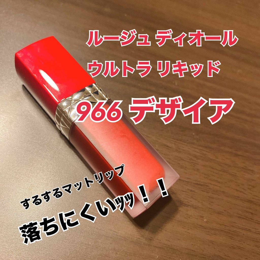 ルージュ ディオール ウルトラ リキッド/Dior/口紅を使ったクチコミ（1枚目）