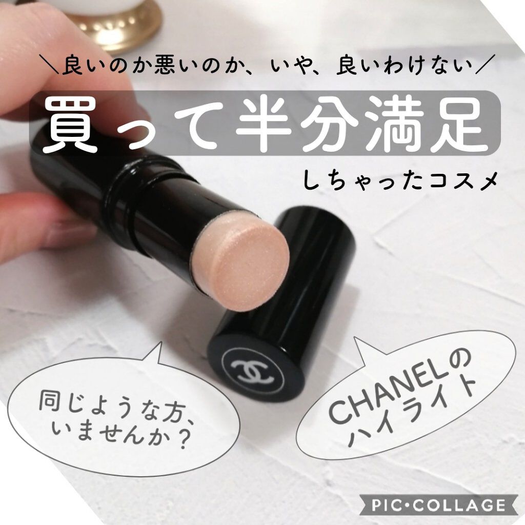 ボーム エサンシエル/CHANEL/スティックハイライトを使ったクチコミ（1枚目）