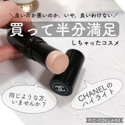 ボーム エサンシエル/CHANEL/スティックハイライトを使ったクチコミ(1枚目)