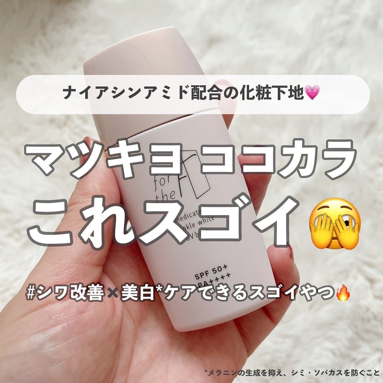 フォーザエフ 薬用 リンクルホワイト UVベース/ナリスアップ/化粧下地を使ったクチコミ(1枚目)