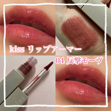 リップアーマー/KiSS/口紅を使ったクチコミ（1枚目）