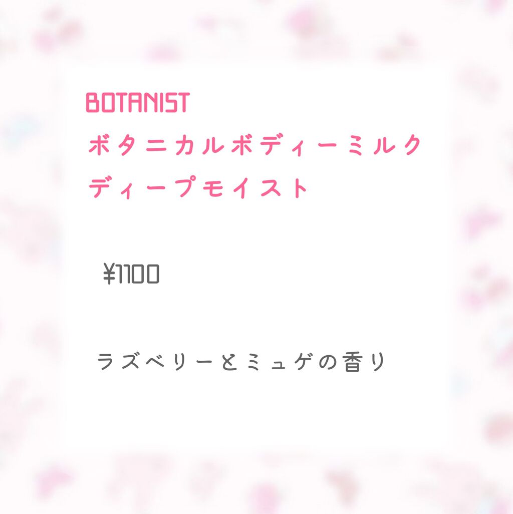 ボタニカルボディーミルク（ディープモイスト）/BOTANIST/ボディミルクを使ったクチコミ（2枚目）