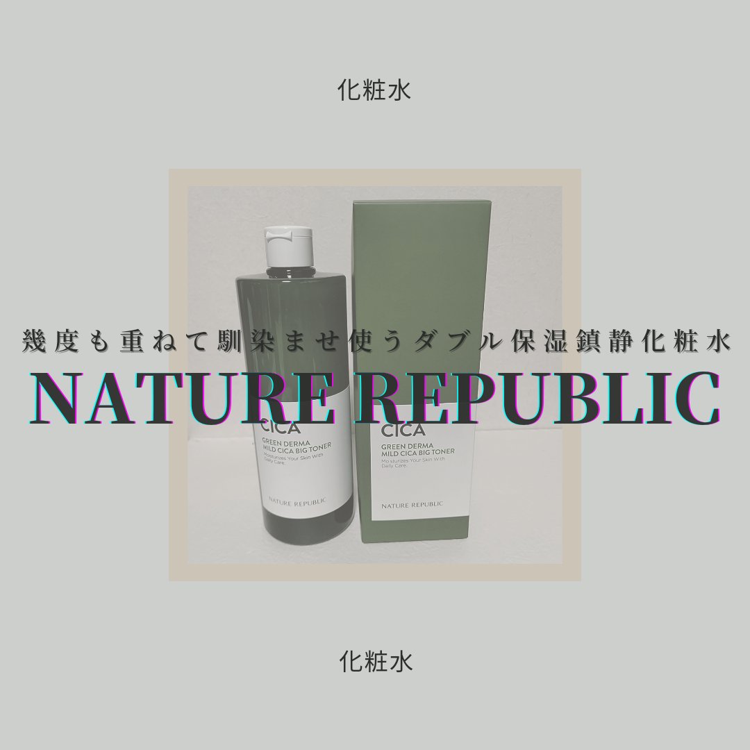 グリーン ダーマCICAビックトナー/ネイチャーリパブリック/化粧水を使ったクチコミ（1枚目）