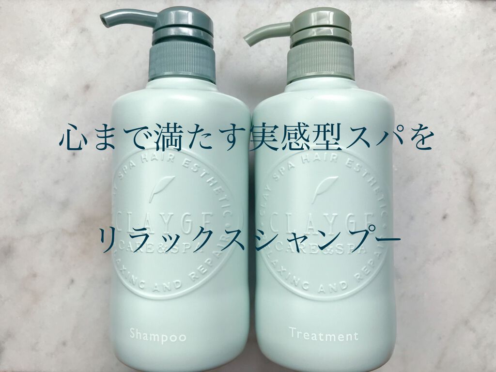 シャンプー／トリートメントR /CLAYGE/シャンプー・コンディショナーを使ったクチコミ（1枚目）