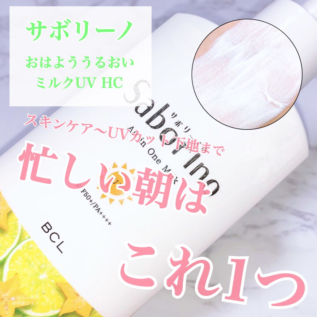 おはようるおいミルク UV HC/サボリーノ/オールインワン化粧品を使ったクチコミ（1枚目）