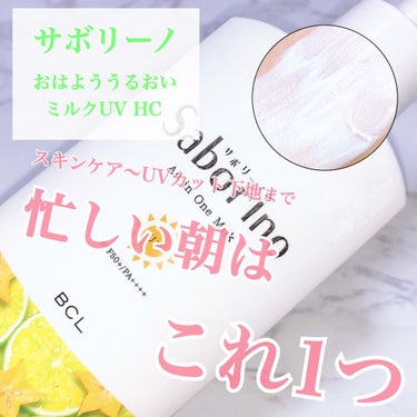 おはようるおいミルク UV HC/サボリーノ/オールインワン化粧品を使ったクチコミ（1枚目）