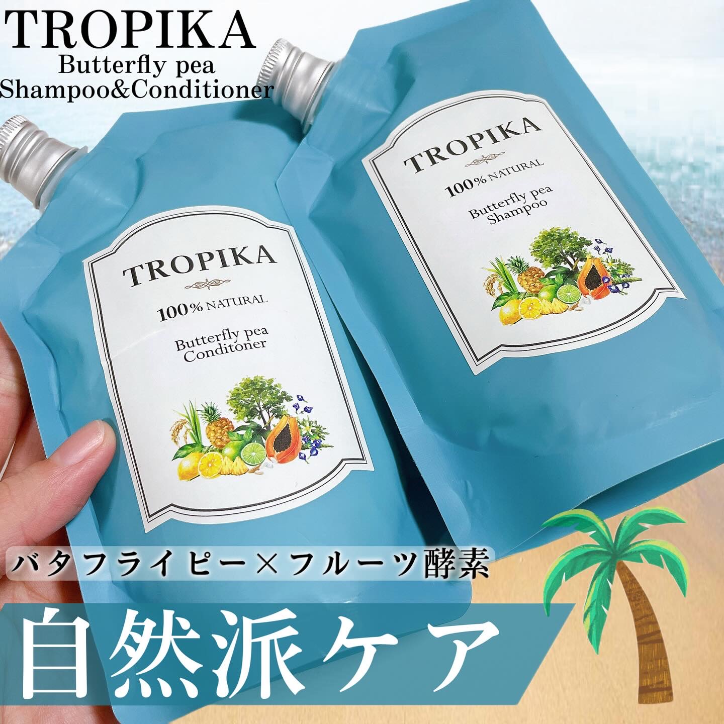 バタフライピーシャンプー/バタフライピーコンディショナー/TROPIKA/市販シャンプーを使ったクチコミ（1枚目）
