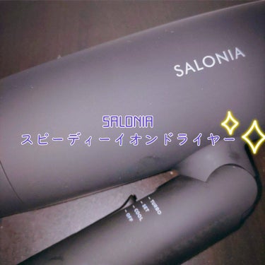 スピーディーイオンドライヤー/SALONIA/ドライヤーを使ったクチコミ（1枚目）