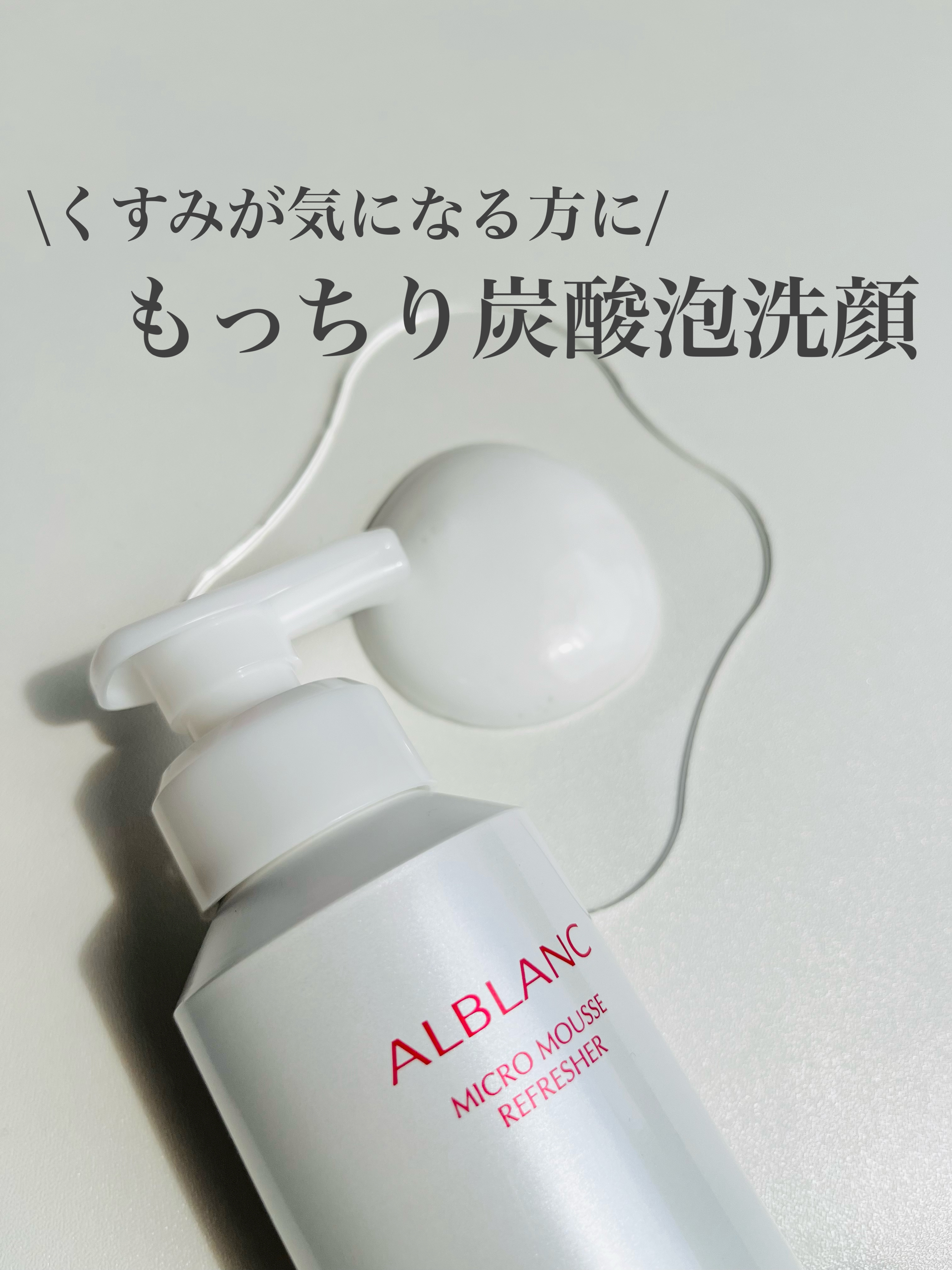 マイクロムース リフレッシャー/ALBLANC/泡洗顔を使ったクチコミ（1枚目）