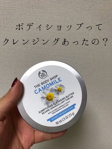 カモマイル サンプチュアス クレンジングバター/THE BODY SHOP/クレンジングバームを使ったクチコミ（1枚目）