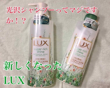 新しくなったLUX スーパーリッチシャイン🌟
こちらlips様よりお試しさせて頂きました🥰

まずはボトルを開ける前から分かる、ボタニカルな香り！私はローズやココナッツ系のあま〜い香りが苦手で、選ぶ際は