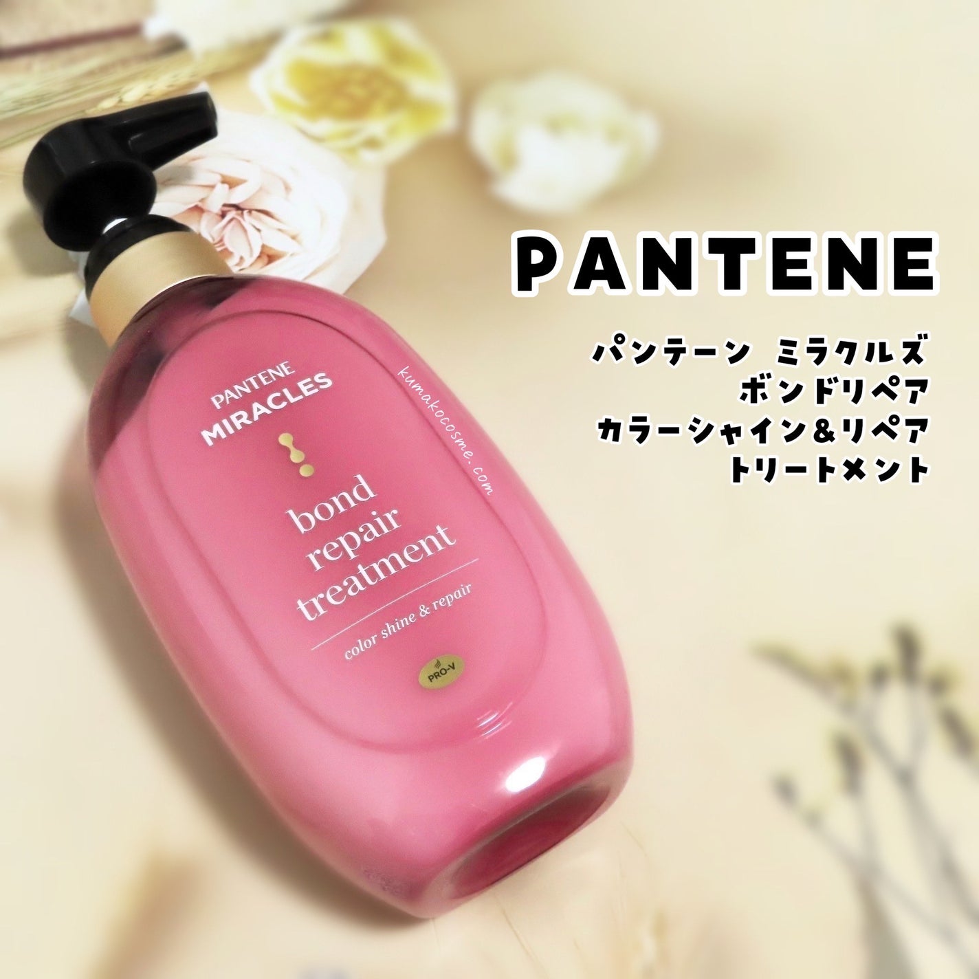 ボンド リペア (カラーシャイン & リペア) シャンプー & トリートメント/パンテーン/市販シャンプーを使ったクチコミ(4枚目)