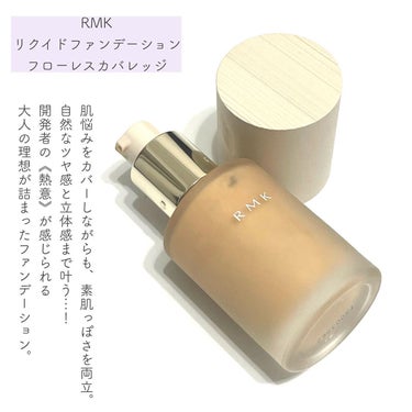 RMK RMK リクイドファンデーション フローレスカバレッジのクチコミ「\素肌になりすましファンデ🤍/

こんにちは、まるこです☺︎

肌悩みは隠したいけど
軽やかな.....」（2枚目）