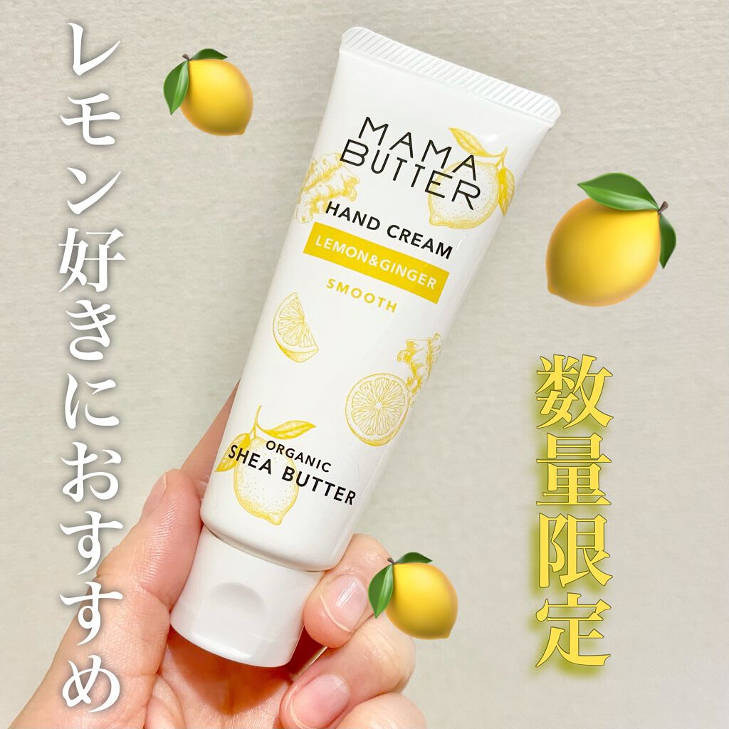 ハンドクリーム レモン&ジンジャー/ママバター/ハンドクリームを使ったクチコミ（1枚目）