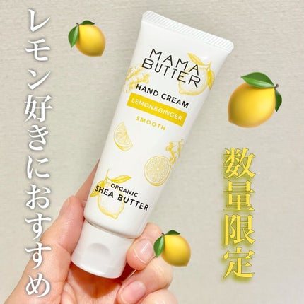 ハンドクリーム レモン&ジンジャー/ママバター/ハンドクリームを使ったクチコミ(1枚目)