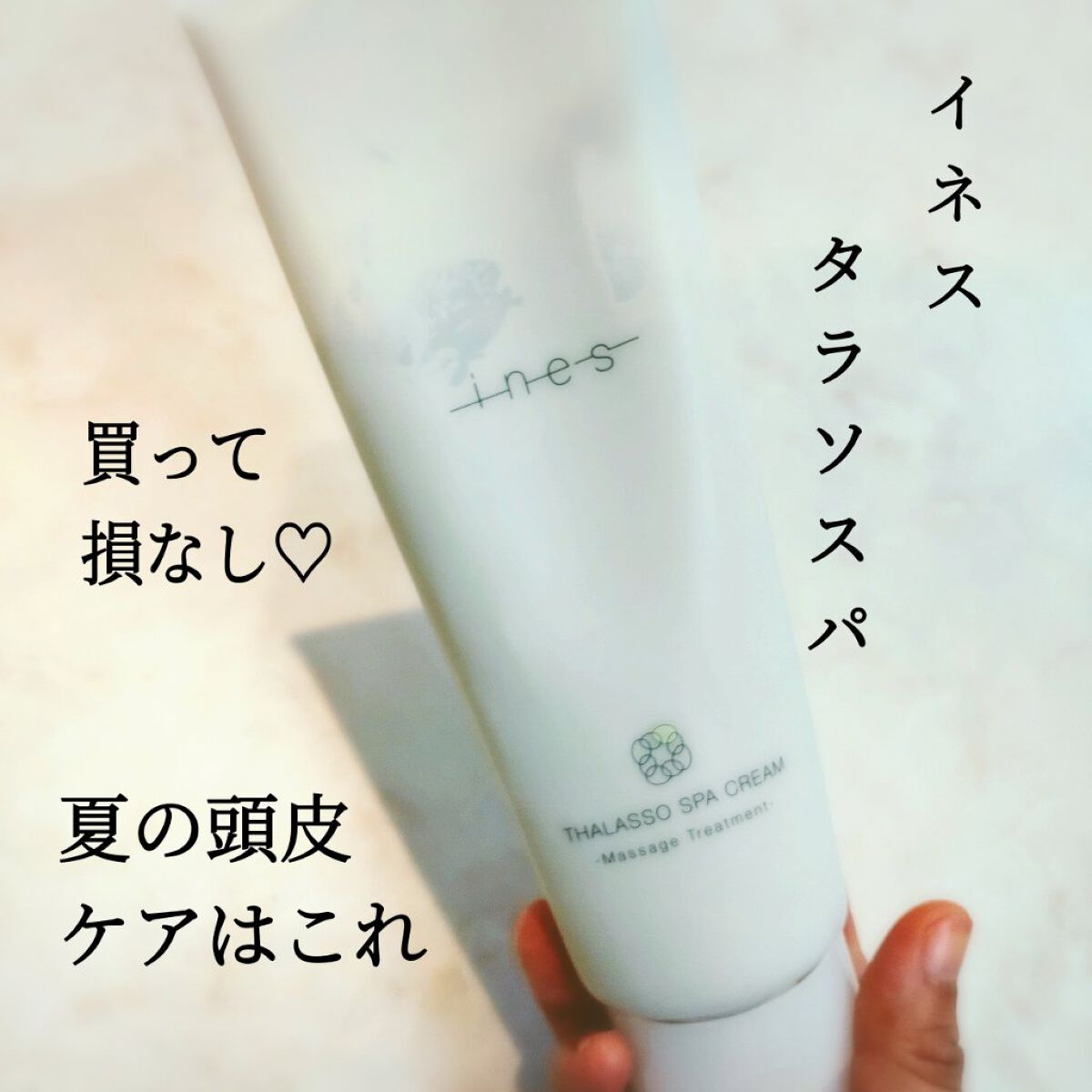 タラソ スパ クリーム/ines/洗い流すヘアトリートメントを使ったクチコミ（1枚目）