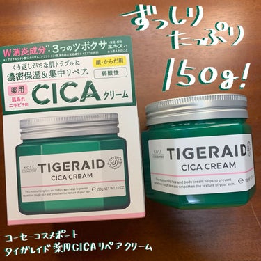 薬用CICAリペア クリーム 150g/タイガレイド/フェイスクリームを使ったクチコミ（1枚目）