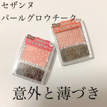 【薄づきで意外と使いやすい！？】
今更感が凄いですが💦
セザンヌのチークのご紹介です！
お久しぶりです、しらなゆきです❄
私生活がベリーハードでした、これからも資格試験とかでキツめなのですが頑張って投稿