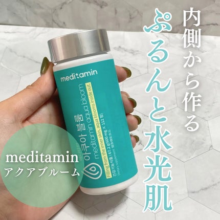 アクアブルーム/メディタミン/美容サプリメントを使ったクチコミ(1枚目)
