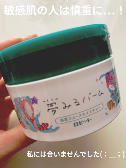 夢みるバーム 海泥スムースモイスチャー/ロゼット/クレンジングバームを使ったクチコミ(1枚目)