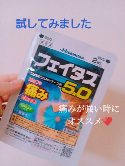 フェイタス5.0(医薬品)/久光製薬/その他を使ったクチコミ(1枚目)