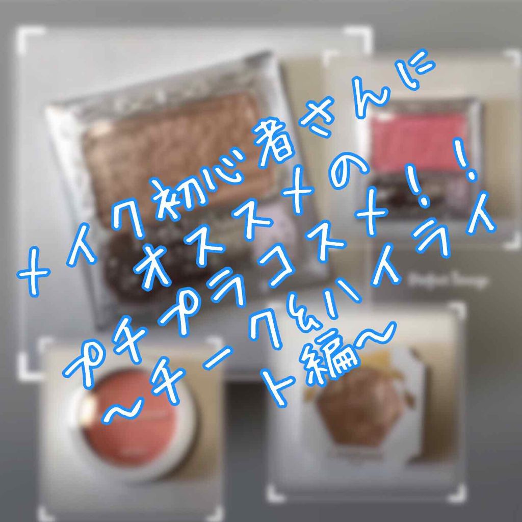 【旧品】パウダーチークス/キャンメイク/パウダーチークを使ったクチコミ(1枚目)