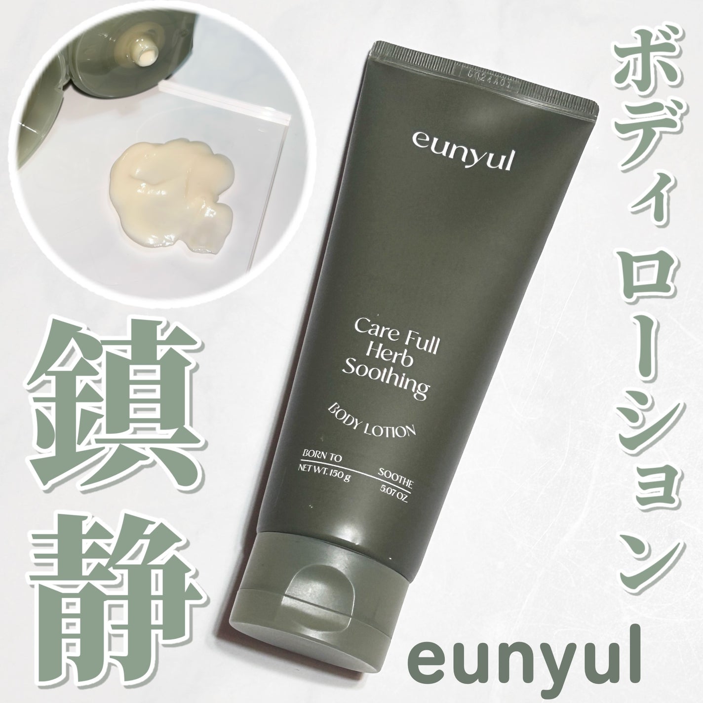 ケアフルハーブ スージングボディローション/EUNYUL/ボディローションを使ったクチコミ(1枚目)