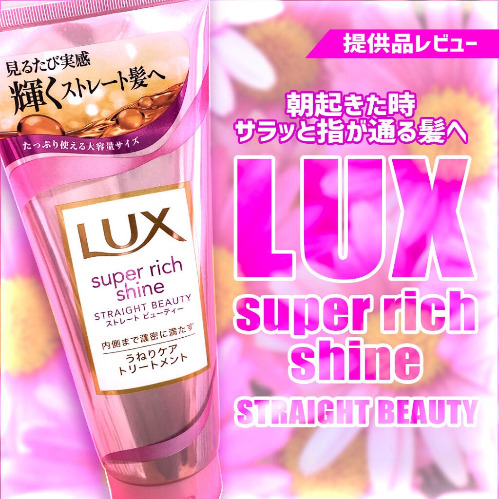 スーパーリッチシャイン ストレートビューティー うねりケアトリートメント/LUX/洗い流すヘアトリートメントを使ったクチコミ(1枚目)