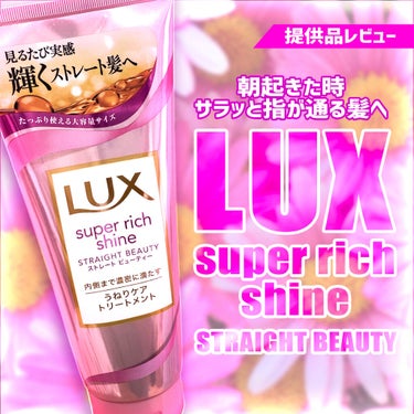 スーパーリッチシャイン ストレートビューティー うねりケアトリートメント/LUX/洗い流すヘアトリートメントを使ったクチコミ（1枚目）