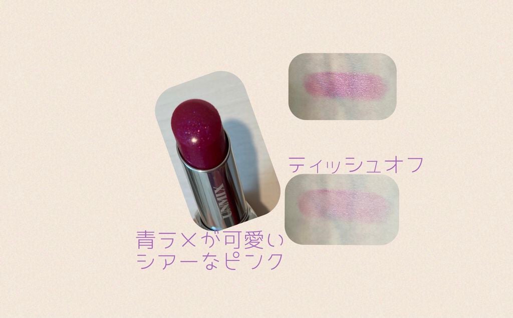 モイスチャーリップスティック グロウ/UNMIX/口紅を使ったクチコミ(2枚目)
