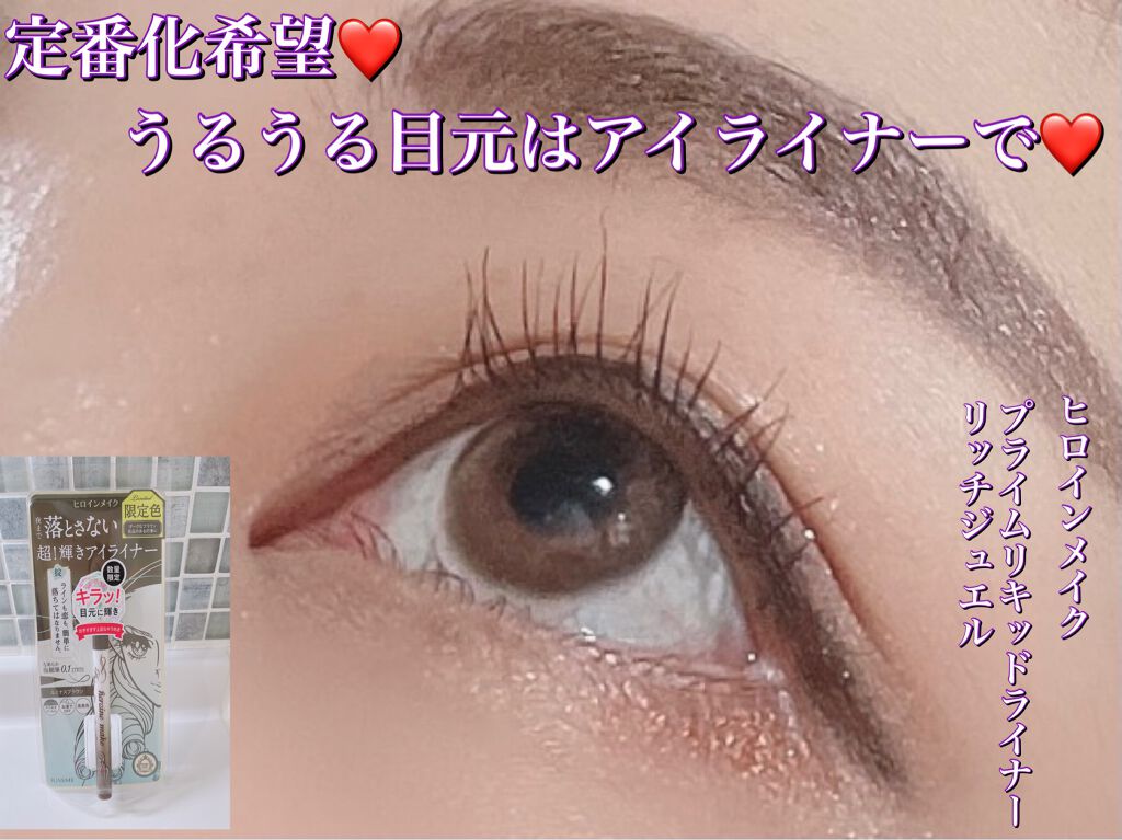 プライムリキッドアイライナー リッチジュエル/ヒロインメイク/リキッドアイライナーを使ったクチコミ（1枚目）