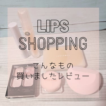 【LIPS  SHPPING  /  こんなもの、買いましたレビュー】

●.CEZANNE   セザンヌ
マスカラリムーバー

●.frunflynn
スパ ネイルケアオイル
02アールグレイ

●.JUDYDOLL  ジュディードール
フィックスハイライトパクト  
01   ストロベリーミルク

●.KATE   ケイト
ポッピングシルエットシャドウ
MV-1   モーヴポップ

●.Emery Emily   
ジェルハイライト
203   ミルキーウェイ

●.ROSY ROSA   ロージーローザ
スムースフィットスポンジ

✰⋆｡:ﾟ･*☽:ﾟ･⋆｡✰


春に使いたいコスメを中心に購入しました💄

詳細、使用感は別投稿でUPしていきます！



#LIPS購入品  
#CEZANNE  #frunflynn  #JUDYDOLL  #KATE
#Emery_Emily  #ロージーローザ   の画像 その0