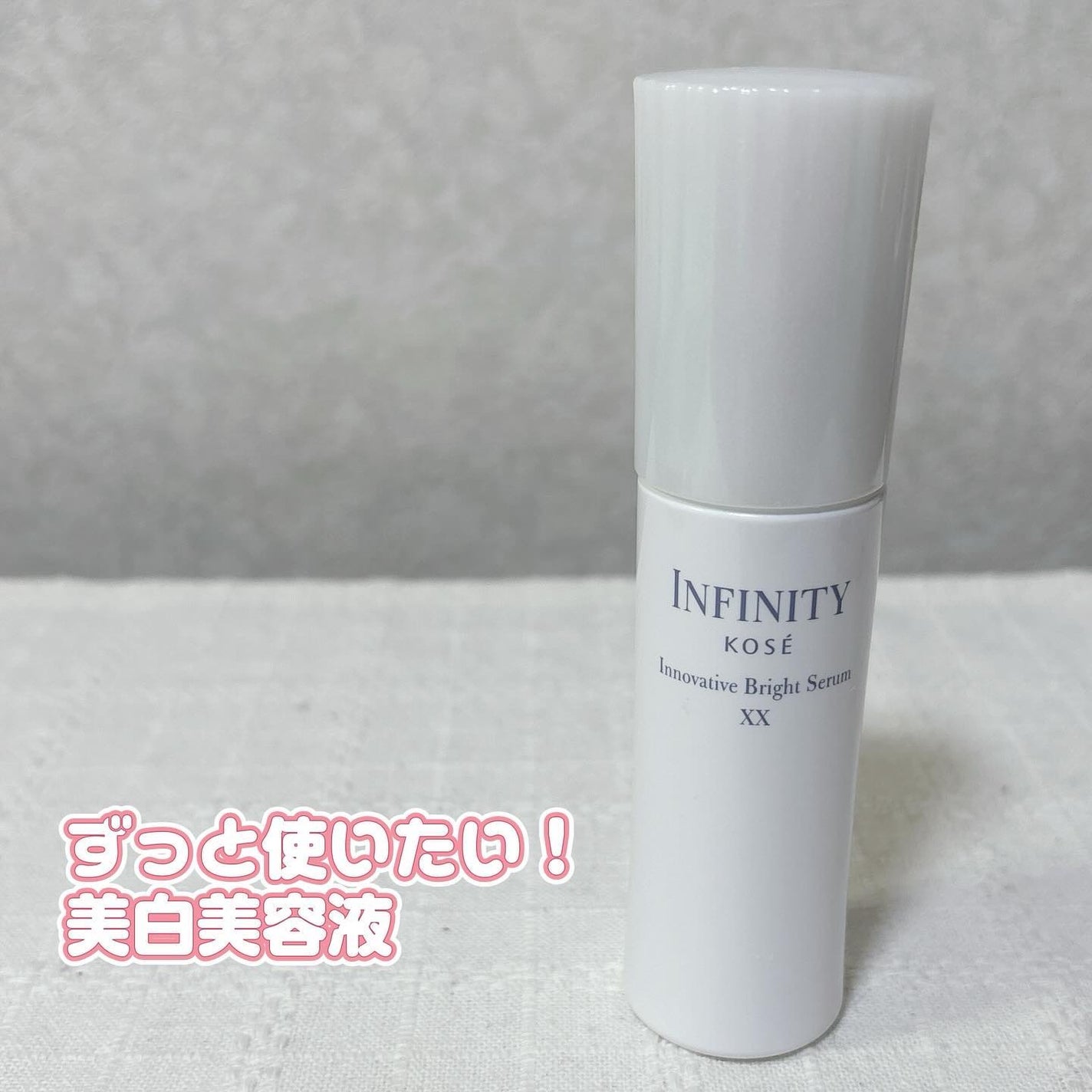 イノベイティブ ブライト セラム XX/インフィニティ/美容液を使ったクチコミ(1枚目)