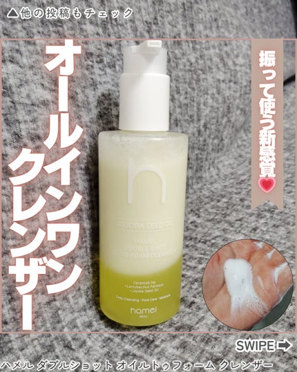 ダブルショットオイルトゥーフォームクレンザー/HAMEL/オイルクレンジングを使ったクチコミ(1枚目)